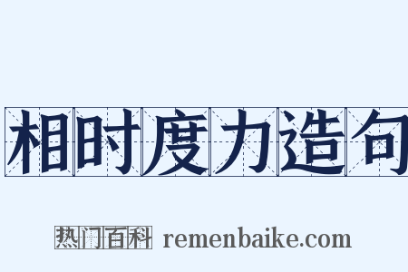 相时度力造句是什么意思的图片